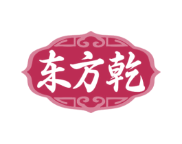 东方乾