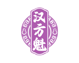 汉方魁
