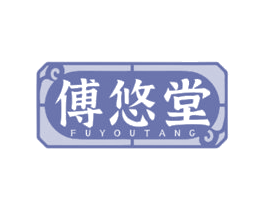 傅悠堂