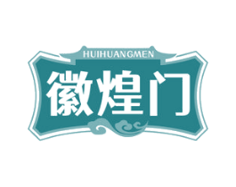 徽煌门