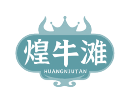煌牛滩