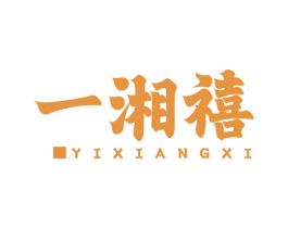 一湘禧