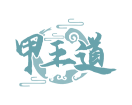 甲王道