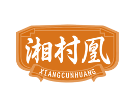 湘村凰