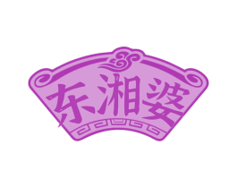 东湘婆