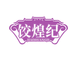 饺煌纪