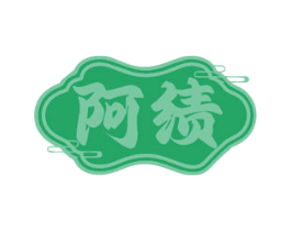 阿绩