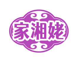 家湘姥