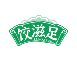 饺滋足