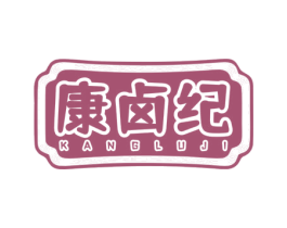 康卤纪