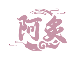 阿炙