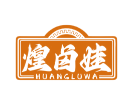 煌卤娃