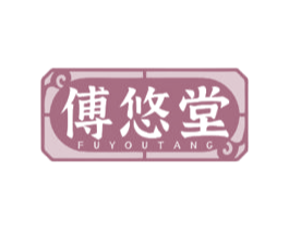 傅悠堂