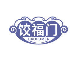 饺福门
