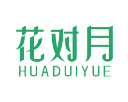 花对月