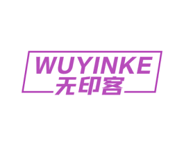 无印客