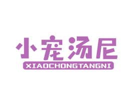 小宠汤尼