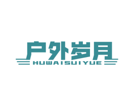 户外岁月