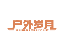 户外岁月