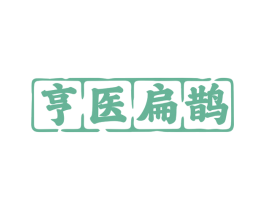 亨医扁鹊