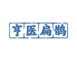 亨医扁鹊