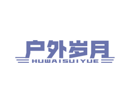 户外岁月