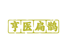 亨医扁鹊