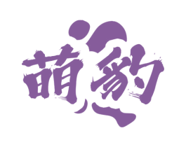 萌豹