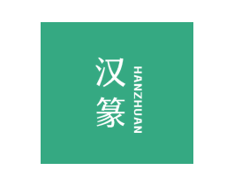汉篆