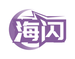 海闪