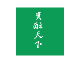 贵酝天下
