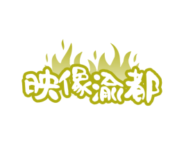 映像渝都