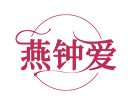 燕钟爱