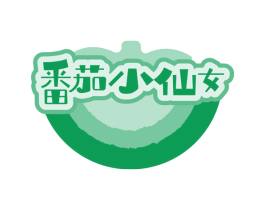 番茄小仙女