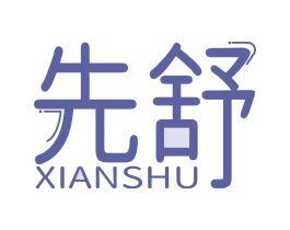 先舒