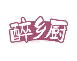 醉乡厨
