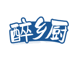 醉乡厨