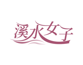 溪水女子