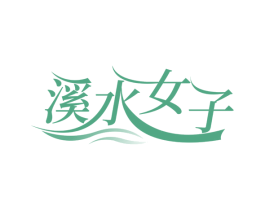 溪水女子