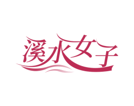 溪水女子