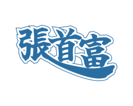 张首富