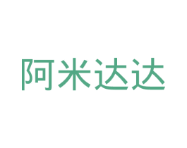 阿米达达