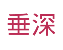 垂深