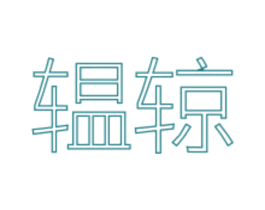 辒辌