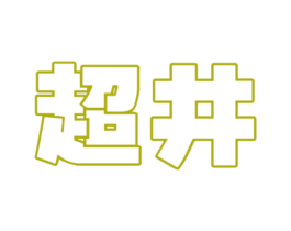 超井