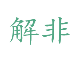 解非