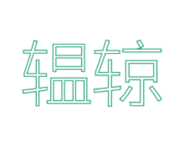 辒辌