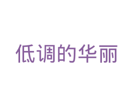 低调的华丽