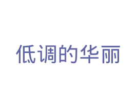 低调的华丽