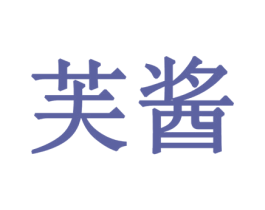 芙酱